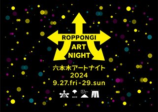 六本木アートナイト2024