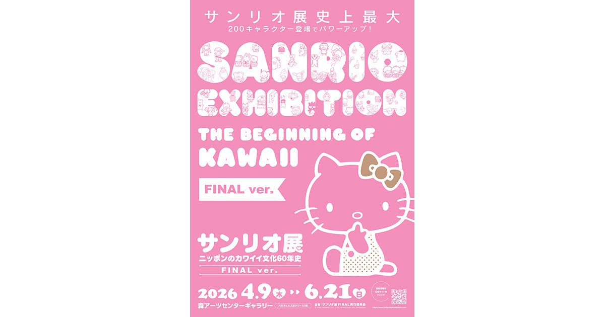 サンリオ展 ニッポンノカワイイ文化60年史 札幌展 記念ポスター