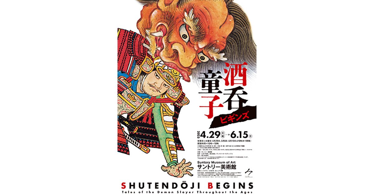 【非売品】　激動の時代　酒呑童子ビギンズ　浮世絵　資料集2点セット 酒呑童子ビギンズ 展示構成 サントリー美術館
