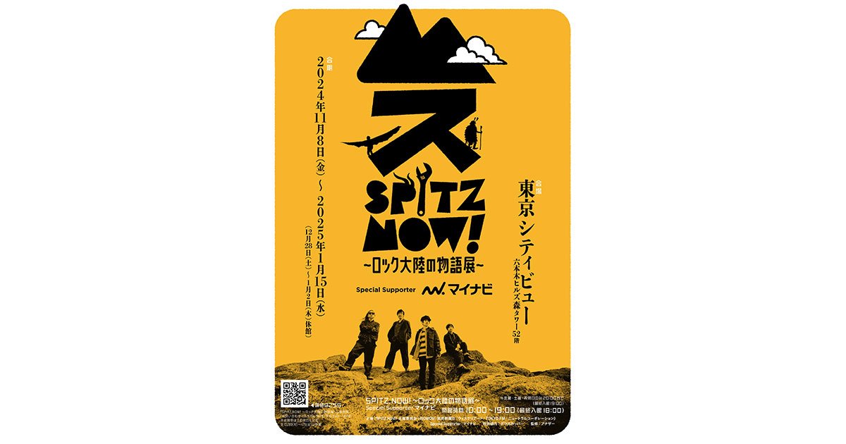 東京シティビュー「SPITZ,NOW! 〜ロック大陸の物語展〜 Special