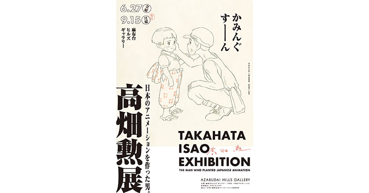 麻布台ヒルズ ギャラリー「高畑勲展─日本のアニメーションを作った男