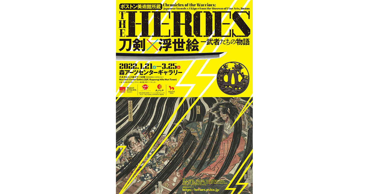 森アーツセンターギャラリー ボストン美術館所蔵「THE HEROES 刀剣