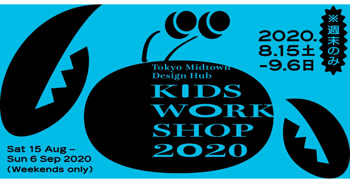 東京ミッドタウン デザインハブ キッズウィーク 六本木未来会議 デザインとアートと人をつなぐ街に