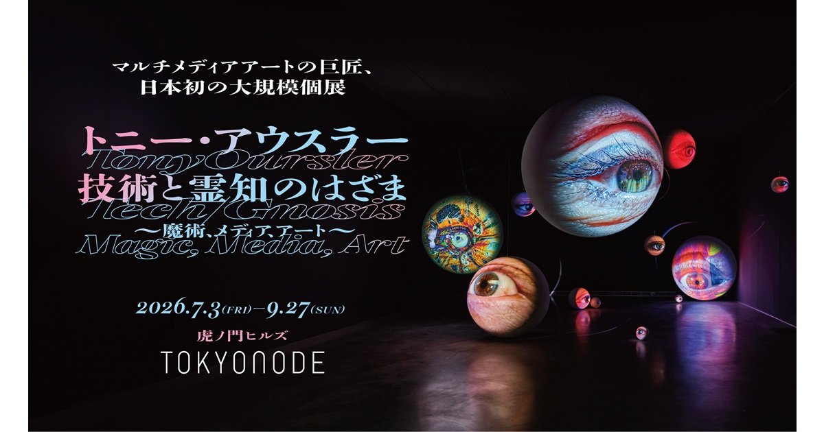 アート・デザイン・音楽 Numero TOKYO OCTOBER 2013 TOKYO NODE GALLERY「トニー・アウスラー：技術と霊知のはざま～魔術