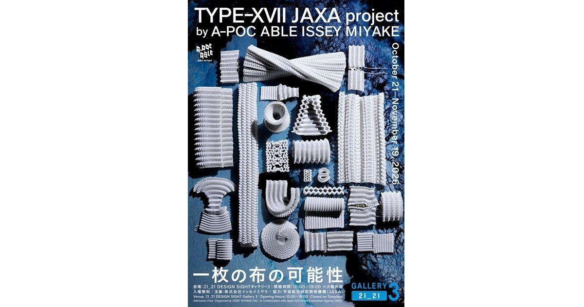 21_21 DESIGN SIGHTギャラリー3「『一枚の布の可能性』TYPE-XVII JAXA