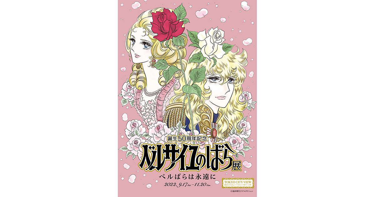 超格安一点 東京シティビュー「誕生50周年記念 ベルサイユのばら展 －ベル その他