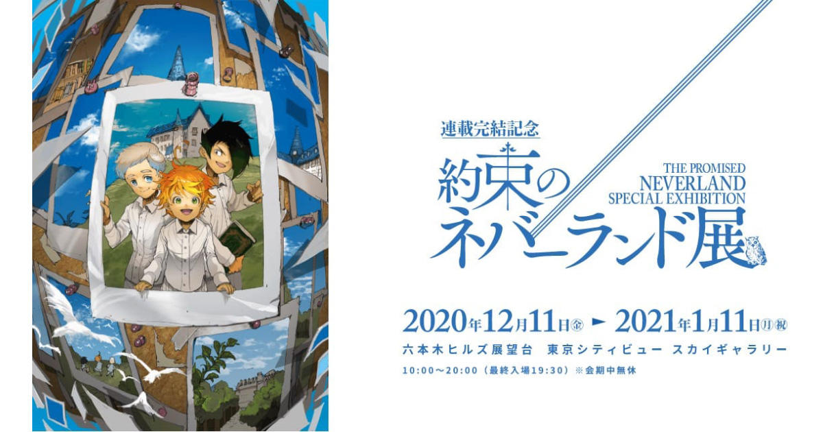 東京シティビュー スカイギャラリー 連載完結記念 約束のネバーランド展 六本木未来会議 デザインとアートと人をつなぐ街に