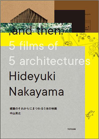 『建築のそれからにまつわる5本の映画　, and then: 5 films of 5 architectures』
