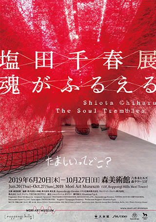 塩田千春展：魂がふるえる
