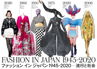 FASHION IN JAPAN 1945-2020 ―流行と社会