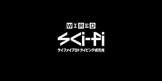 WIRED Sci-Fiプロトタイピング研究所
