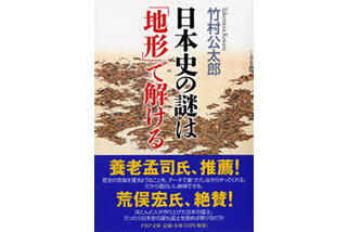 日本史の謎は「地形」で解ける 