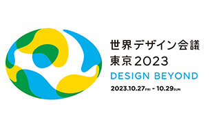 『世界デザイン会議 東京2023』