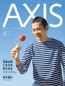 雑誌「AXIS」