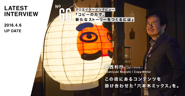 66 小西利行 コピーライター 六本木未来会議 デザインとアートと人をつなぐ街に