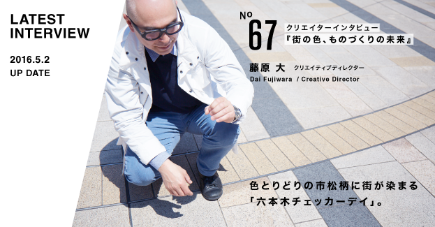 67 藤原大 クリエイティブディレクター 六本木未来会議 デザインとアートと人をつなぐ街に