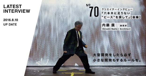 クリエイターインタビュー#70 内藤廣（建築家）後編｜六本木未来会議