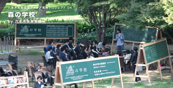 六本木未来会議アイデア実現プロジェクト#04 森の学校【後編01】