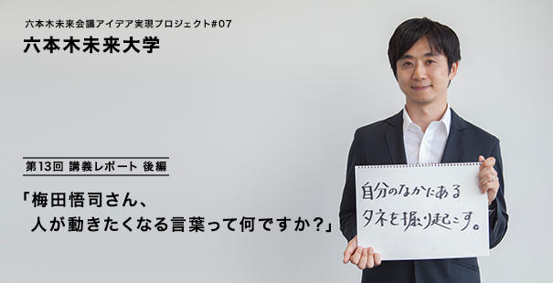 六本木未来大学」第13回「梅田悟司さん、 人が動きたくなる言葉って何