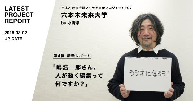 六本木未来大学第4回 嶋浩一郎さん 人が動く編集って何ですか 講義レポート 六本木未来会議 デザインとアートと人をつなぐ街に