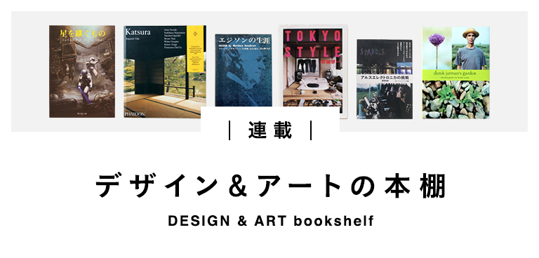 連載 デザイン＆アートの本棚
