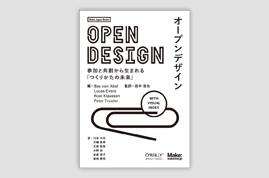 『オープンデザイン 参加と共創からはじまるつくりかたの未来』（共同翻訳・執筆）
