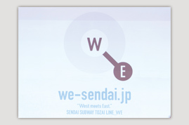 WE sendai : 2015年に開通予定の仙台市営地下鉄東西線プロジェクト「WE」