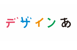 NHK Eテレ「デザインあ」 NHK (JAPAN BROADCASTING CORPORATION) TV Program“design a”
