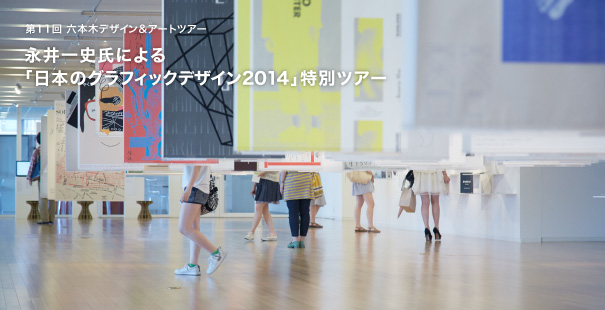 第11回 六本木デザイン＆アートツアー　永井一史氏による「日本のグラフィックデザイン2014」特別ツアー