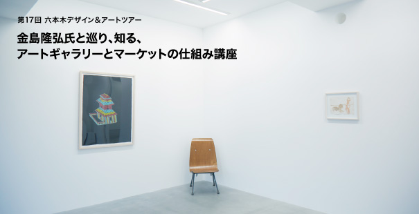 第17回六本木デザイン＆アートツアー　金島隆弘氏と巡り、知る、アートギャラリーとマーケットの仕組み講座